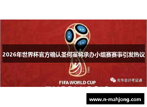 2026年世界杯官方确认圣何塞将承办小组赛赛事引发热议