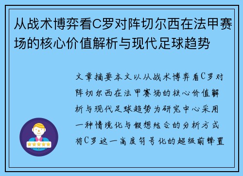从战术博弈看C罗对阵切尔西在法甲赛场的核心价值解析与现代足球趋势