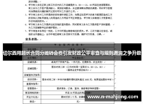 切尔西用超长合同分摊转会费引发财政公平审查与规则漏洞之争升级 切尔西用超长合同分摊转会费引发财政公平审查与规则漏洞之争升级