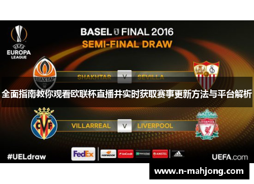 全面指南教你观看欧联杯直播并实时获取赛事更新方法与平台解析 全面指南教你观看欧联杯直播并实时获取赛事更新方法与平台解析