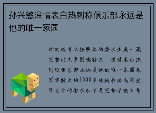 孙兴慜深情表白热刺称俱乐部永远是他的唯一家园 孙兴慜深情表白热刺称俱乐部永远是他的唯一家园