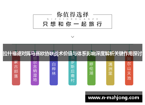 拉什福德对阵马赛欧协联战术价值与体系影响深度解析关键作用探讨 拉什福德对阵马赛欧协联战术价值与体系影响深度解析关键作用探讨