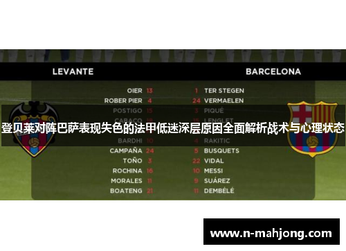 登贝莱对阵巴萨表现失色的法甲低迷深层原因全面解析战术与心理状态 登贝莱对阵巴萨表现失色的法甲低迷深层原因全面解析战术与心理状态