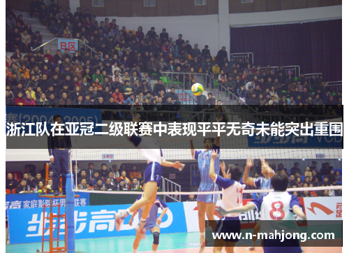 浙江队在亚冠二级联赛中表现平平无奇未能突出重围 浙江队在亚冠二级联赛中表现平平无奇未能突出重围