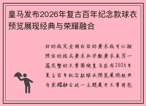 皇马发布2026年复古百年纪念款球衣预览展现经典与荣耀融合 皇马发布2026年复古百年纪念款球衣预览展现经典与荣耀融合