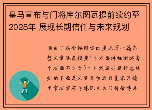 皇马宣布与门将库尔图瓦提前续约至2028年 展现长期信任与未来规划 皇马宣布与门将库尔图瓦提前续约至2028年 展现长期信任与未来规划