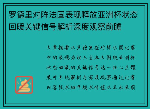 罗德里对阵法国表现释放亚洲杯状态回暖关键信号解析深度观察前瞻 罗德里对阵法国表现释放亚洲杯状态回暖关键信号解析深度观察前瞻