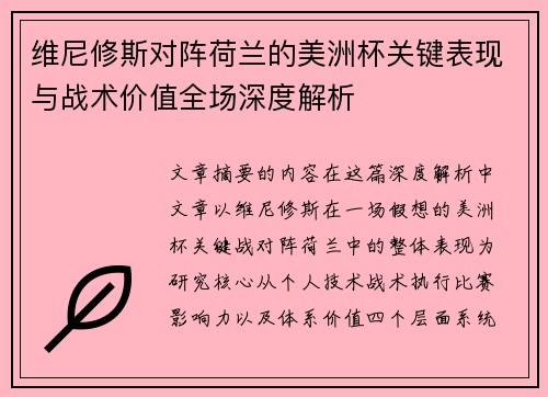 维尼修斯对阵荷兰的美洲杯关键表现与战术价值全场深度解析 维尼修斯对阵荷兰的美洲杯关键表现与战术价值全场深度解析