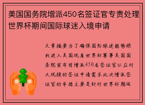 美国国务院增派450名签证官专责处理世界杯期间国际球迷入境申请