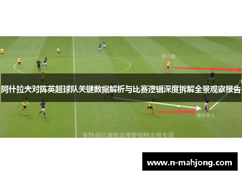 阿什拉夫对阵英超球队关键数据解析与比赛逻辑深度拆解全景观察报告