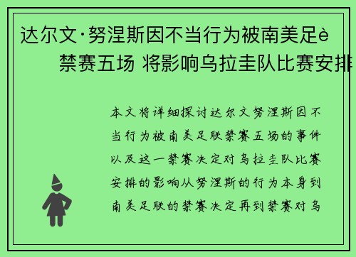 达尔文·努涅斯因不当行为被南美足联禁赛五场 将影响乌拉圭队比赛安排