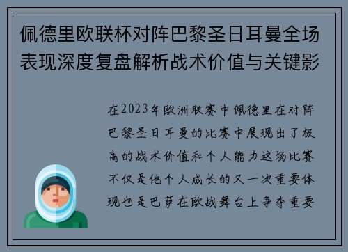 佩德里欧联杯对阵巴黎圣日耳曼全场表现深度复盘解析战术价值与关键影响 佩德里欧联杯对阵巴黎圣日耳曼全场表现深度复盘解析战术价值与关键影响