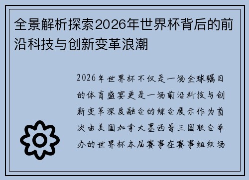 全景解析探索2026年世界杯背后的前沿科技与创新变革浪潮