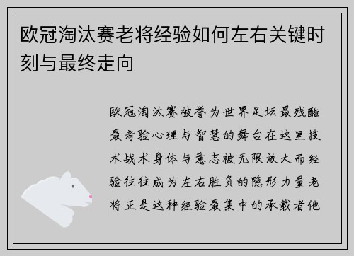 欧冠淘汰赛老将经验如何左右关键时刻与最终走向 欧冠淘汰赛老将经验如何左右关键时刻与最终走向