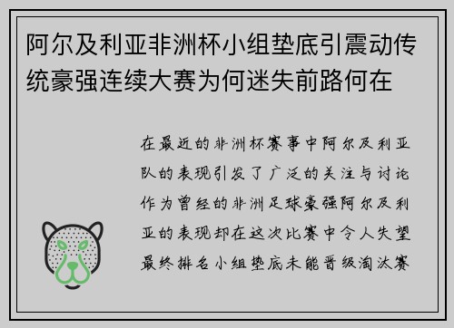 阿尔及利亚非洲杯小组垫底引震动传统豪强连续大赛为何迷失前路何在