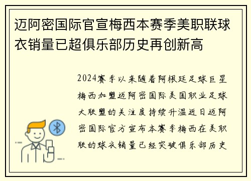 迈阿密国际官宣梅西本赛季美职联球衣销量已超俱乐部历史再创新高 迈阿密国际官宣梅西本赛季美职联球衣销量已超俱乐部历史再创新高