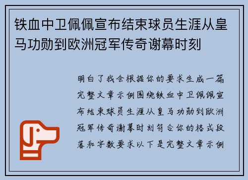 铁血中卫佩佩宣布结束球员生涯从皇马功勋到欧洲冠军传奇谢幕时刻
