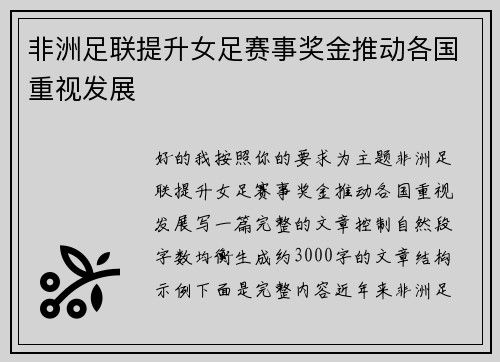 非洲足联提升女足赛事奖金推动各国重视发展