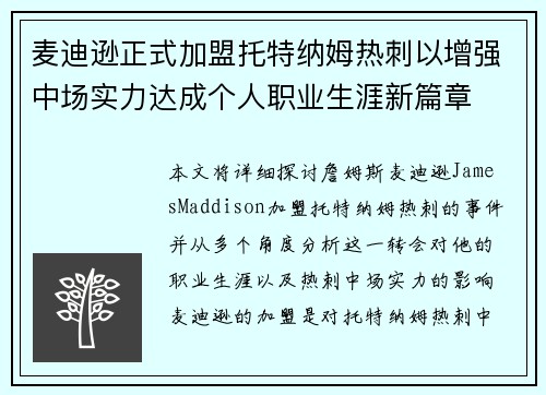 麦迪逊正式加盟托特纳姆热刺以增强中场实力达成个人职业生涯新篇章 麦迪逊正式加盟托特纳姆热刺以增强中场实力达成个人职业生涯新篇章