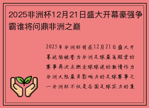 2025非洲杯12月21日盛大开幕豪强争霸谁将问鼎非洲之巅