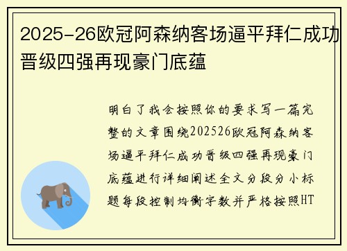 2025-26欧冠阿森纳客场逼平拜仁成功晋级四强再现豪门底蕴 2025-26欧冠阿森纳客场逼平拜仁成功晋级四强再现豪门底蕴