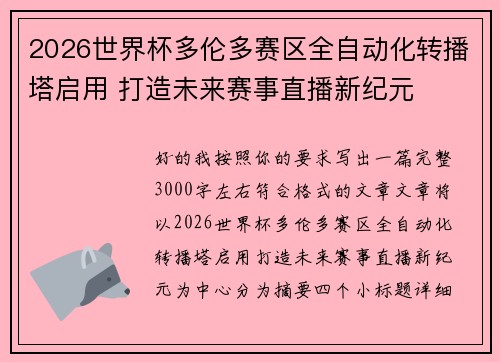 2026世界杯多伦多赛区全自动化转播塔启用 打造未来赛事直播新纪元