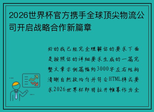 2026世界杯官方携手全球顶尖物流公司开启战略合作新篇章 2026世界杯官方携手全球顶尖物流公司开启战略合作新篇章
