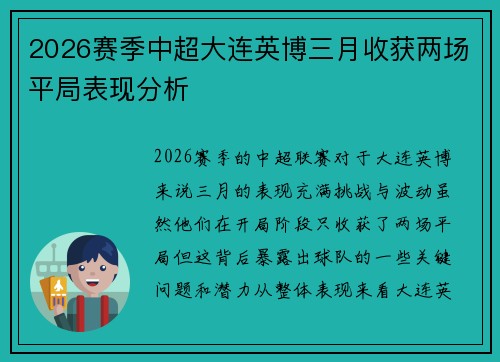 2026赛季中超大连英博三月收获两场平局表现分析 2026赛季中超大连英博三月收获两场平局表现分析