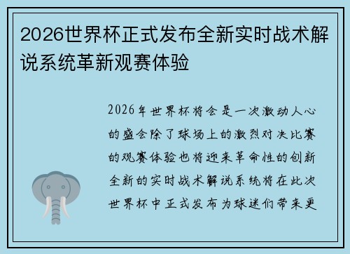 2026世界杯正式发布全新实时战术解说系统革新观赛体验 2026世界杯正式发布全新实时战术解说系统革新观赛体验