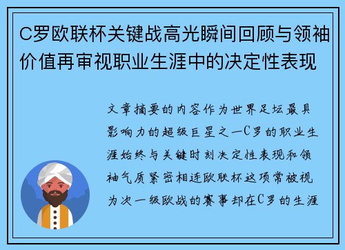 C罗欧联杯关键战高光瞬间回顾与领袖价值再审视职业生涯中的决定性表现