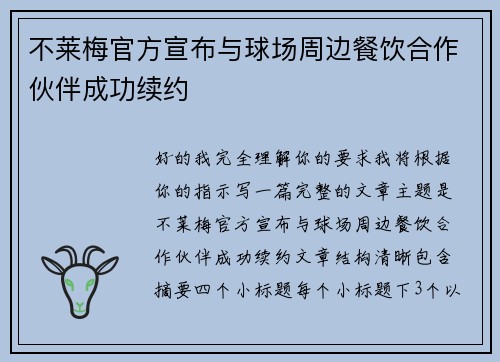 不莱梅官方宣布与球场周边餐饮合作伙伴成功续约 不莱梅官方宣布与球场周边餐饮合作伙伴成功续约