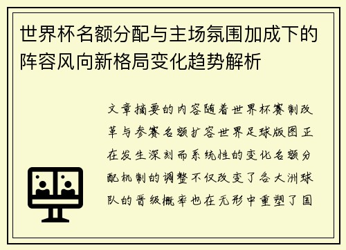 世界杯名额分配与主场氛围加成下的阵容风向新格局变化趋势解析