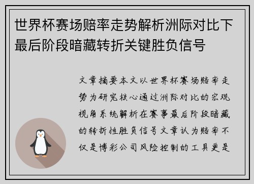 世界杯赛场赔率走势解析洲际对比下最后阶段暗藏转折关键胜负信号 世界杯赛场赔率走势解析洲际对比下最后阶段暗藏转折关键胜负信号