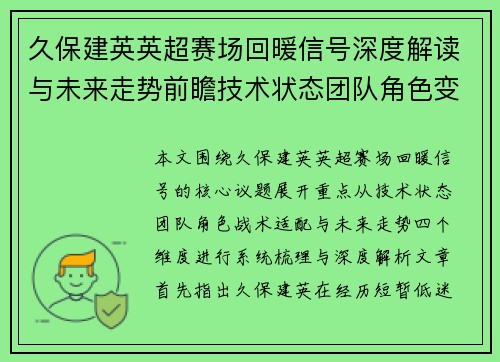 久保建英英超赛场回暖信号深度解读与未来走势前瞻技术状态团队角色变化