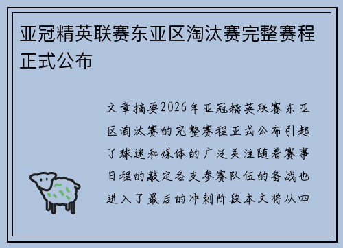 亚冠精英联赛东亚区淘汰赛完整赛程正式公布
