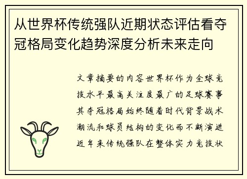 从世界杯传统强队近期状态评估看夺冠格局变化趋势深度分析未来走向