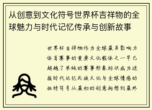 从创意到文化符号世界杯吉祥物的全球魅力与时代记忆传承与创新故事