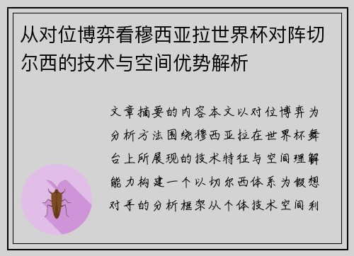 从对位博弈看穆西亚拉世界杯对阵切尔西的技术与空间优势解析