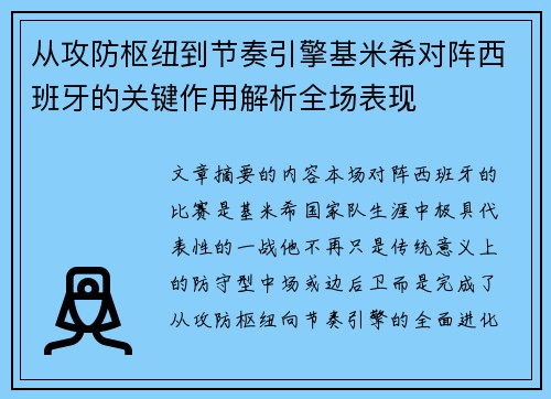 从攻防枢纽到节奏引擎基米希对阵西班牙的关键作用解析全场表现