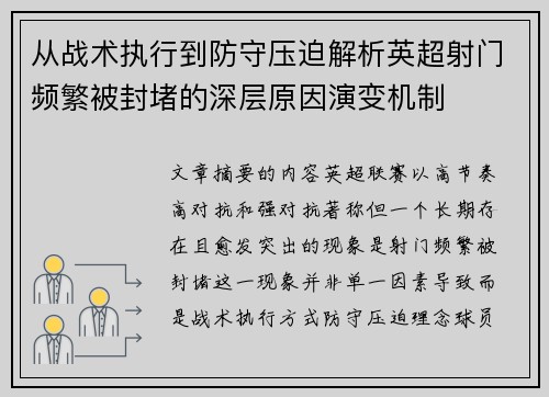 从战术执行到防守压迫解析英超射门频繁被封堵的深层原因演变机制