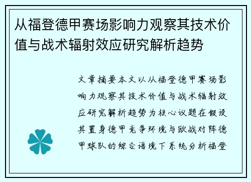 从福登德甲赛场影响力观察其技术价值与战术辐射效应研究解析趋势