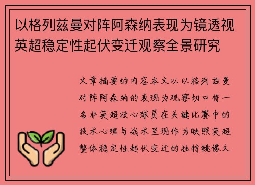 以格列兹曼对阵阿森纳表现为镜透视英超稳定性起伏变迁观察全景研究
