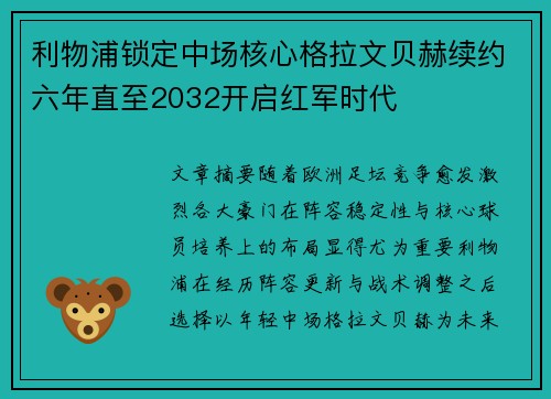 利物浦锁定中场核心格拉文贝赫续约六年直至2032开启红军时代