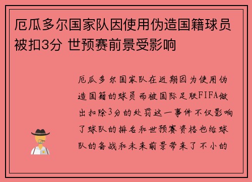 厄瓜多尔国家队因使用伪造国籍球员被扣3分 世预赛前景受影响 厄瓜多尔国家队因使用伪造国籍球员被扣3分 世预赛前景受影响