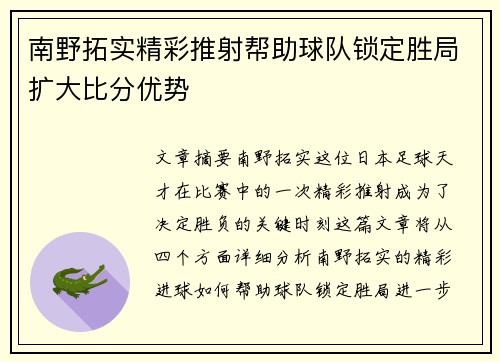 南野拓实精彩推射帮助球队锁定胜局扩大比分优势 南野拓实精彩推射帮助球队锁定胜局扩大比分优势