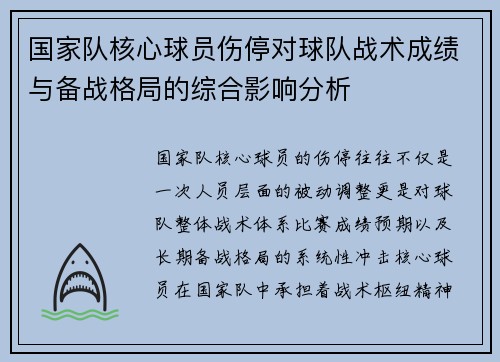 国家队核心球员伤停对球队战术成绩与备战格局的综合影响分析