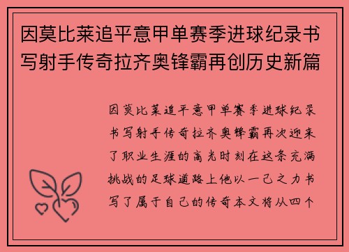 因莫比莱追平意甲单赛季进球纪录书写射手传奇拉齐奥锋霸再创历史新篇 因莫比莱追平意甲单赛季进球纪录书写射手传奇拉齐奥锋霸再创历史新篇