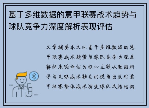 基于多维数据的意甲联赛战术趋势与球队竞争力深度解析表现评估 基于多维数据的意甲联赛战术趋势与球队竞争力深度解析表现评估