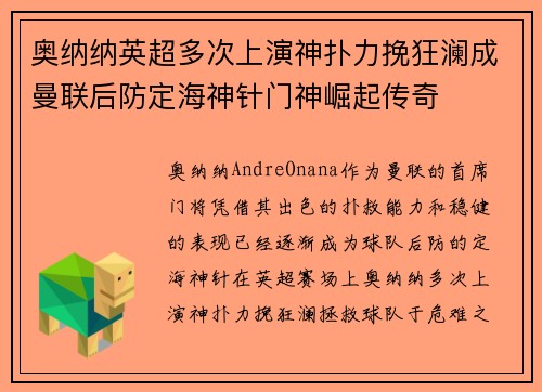 奥纳纳英超多次上演神扑力挽狂澜成曼联后防定海神针门神崛起传奇 奥纳纳英超多次上演神扑力挽狂澜成曼联后防定海神针门神崛起传奇