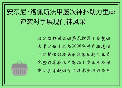 安东尼·洛佩斯法甲屡次神扑助力里昂逆袭对手展现门神风采 安东尼·洛佩斯法甲屡次神扑助力里昂逆袭对手展现门神风采